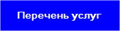 Перечень услуг нашей вебстудии