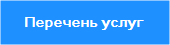 Перечень услуг нашей вебстудии