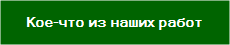 Портфолио. Некоторые наши работы
