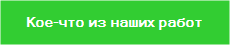 Портфолио. Некоторые наши работы